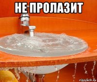 не пролазит 