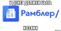 у денег должен быть хозяин