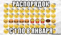 распорядок с 1 по 8 января