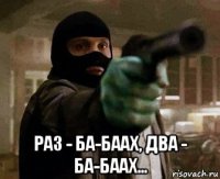  раз - ба-баах, два - ба-баах...