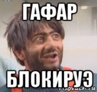 гафар блокируэ
