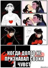  когда долго не признавал своих чувст
