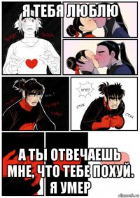 я тебя люблю а ты отвечаешь мне, что тебе похуй. я умер