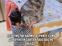  пс! очистие карму! верните сему довочке! и санта клаус вас не забудет!
