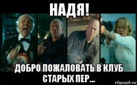 надя! добро пожаловать в клуб старых пер...