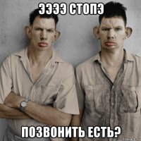 ээээ стопэ позвонить есть?