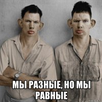 мы разные, но мы равные