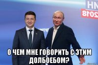  о чем мне говорить с этим долбоебом?