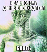 иван, почему данные не сходятся блять