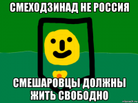 смеходзинад не россия смешаровцы должны жить свободно
