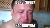 воны знову нас кинулы