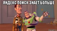 яндекс поиск знает больше 