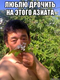 люблю дрочить на этого азиата 