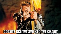 сосите все тут хуи кто тут сидит
