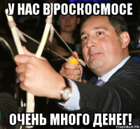 у нас в роскосмосе очень много денег!