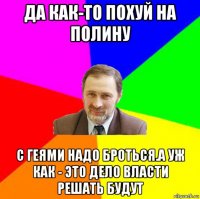 да как-то похуй на полину с геями надо броться.а уж как - это дело власти решать будут