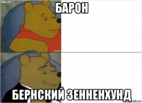 барон бернский зенненхунд