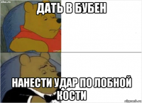 дать в бубен нанести удар по лобной кости