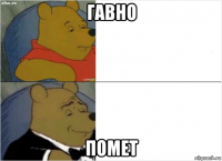 гавно помет