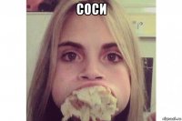 соси 
