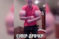  супер-дрочер