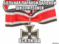 больная параноидальной шизофренией вся литва