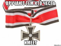 вручают тем кто честь имеет