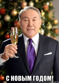  с новым годом!