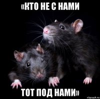 «кто не с нами тот под нами»