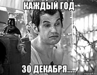 каждый год 30 декабря.....