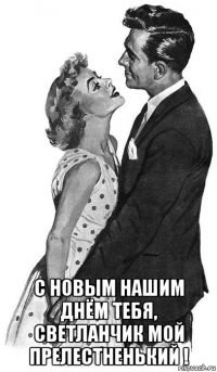  с новым нашим днём тебя, светланчик мой прелестненький !