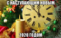 с наступающим новым 2020 годом