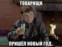 товарищи пришёл новый год..
