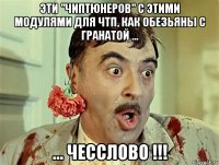 эти "чиптюнеров" с этими модулями для чтп, как обезьяны с гранатой ... ... чесслово !!!