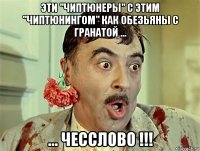 эти "чиптюнеры" с этим "чиптюнингом" как обезьяны с гранатой ... ... чесслово !!!