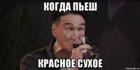 когда пьеш красное сухое