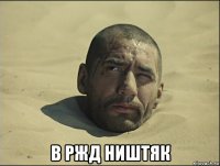  в ржд ништяк