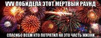 vvv побидела этот мертвый раунд спасибо всем кто потратил на это часть жизни