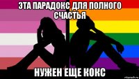 эта парадокс для полного счастья нужен еще кокс