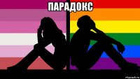 парадокс 
