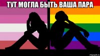 тут могла быть ваша пара 