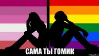  сама ты гомик