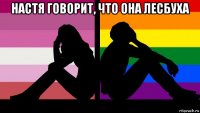 настя говорит, что она лесбуха 
