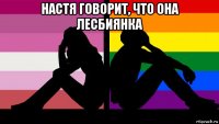 настя говорит, что она лесбиянка 
