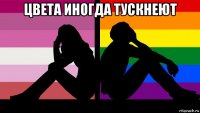 цвета иногда тускнеют 