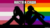настя и саша 