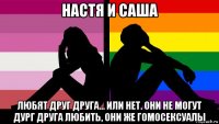 настя и саша любят друг друга... или нет. они не могут дург друга любить, они же гомосексуалы