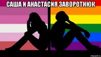 саша и анастасия заворотнюк 