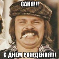 саня!!! с днём рождения!!!