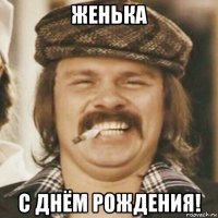 женька с днём рождения!